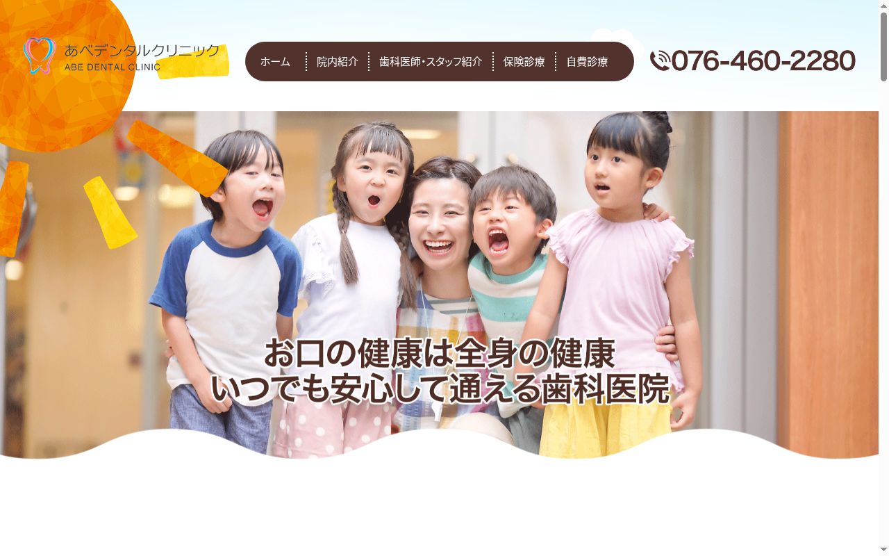 あべデンタルクリニックの公式サイトのスクリーンショット