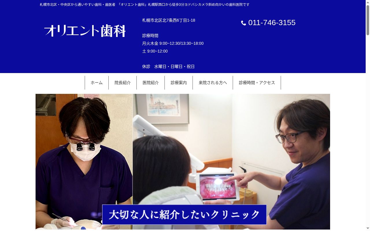 オリエント歯科医院の公式サイトのスクリーンショット