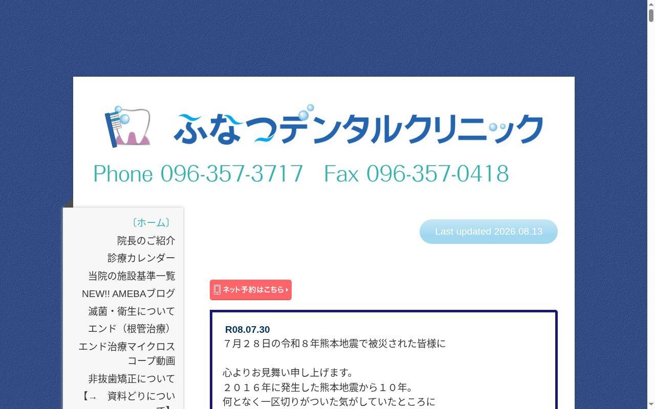 ふなつデンタルクリニックの公式サイトのスクリーンショット