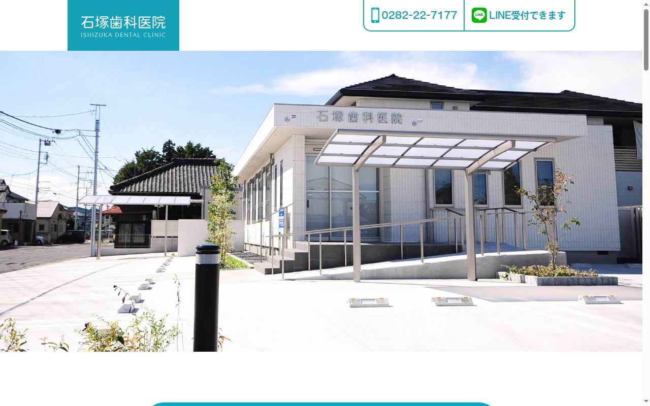 石塚歯科医院の公式サイトのスクリーンショット