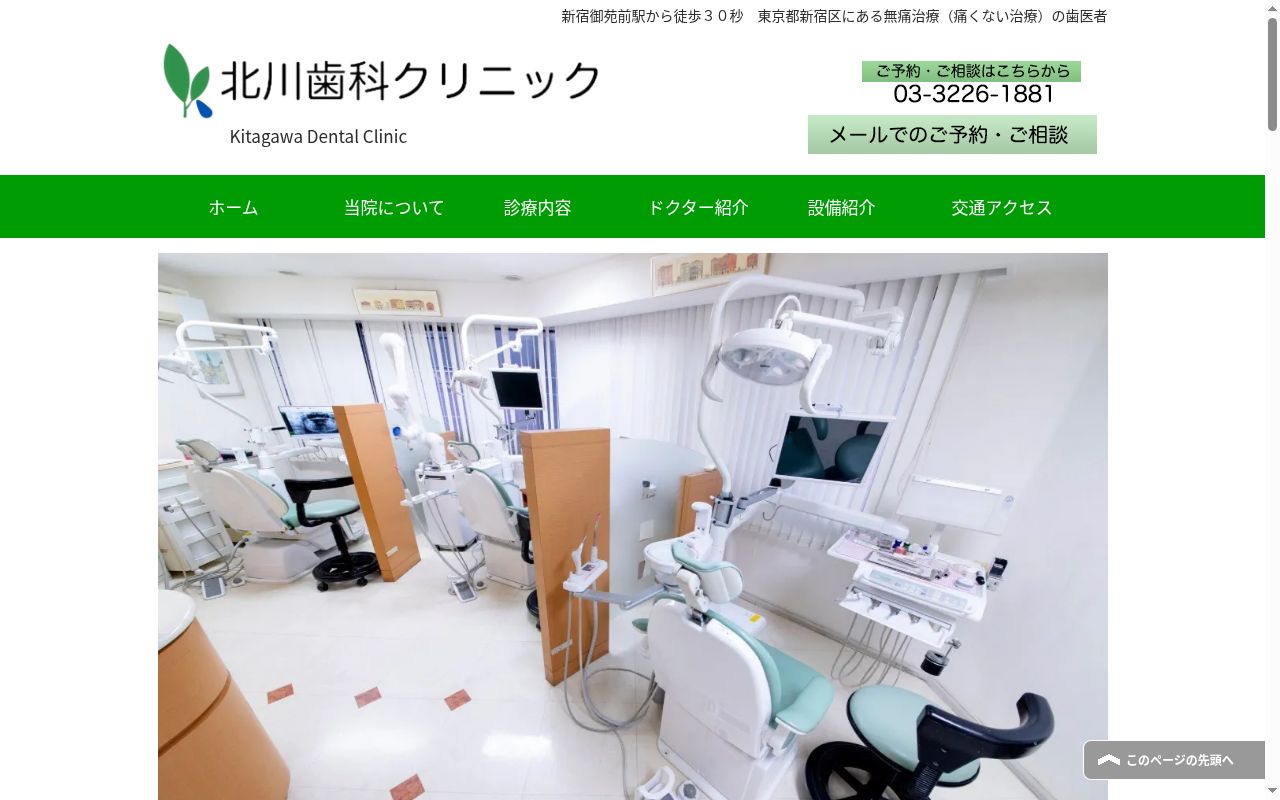 北川歯科クリニックの公式サイトのスクリーンショット