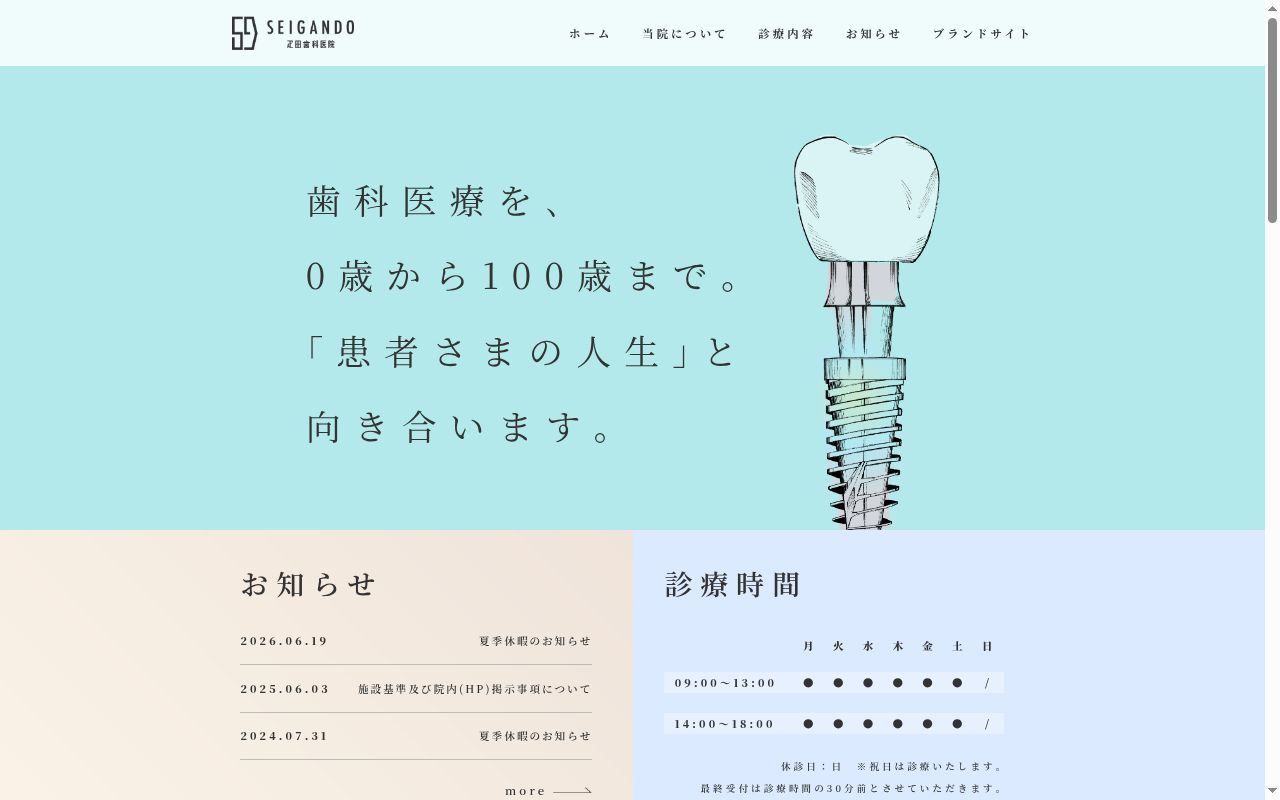 疋田歯科医院の公式サイトのスクリーンショット