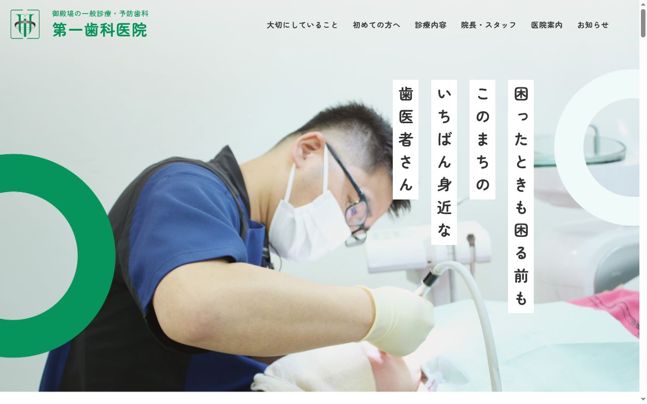 第一歯科医院の公式サイトのスクリーンショット