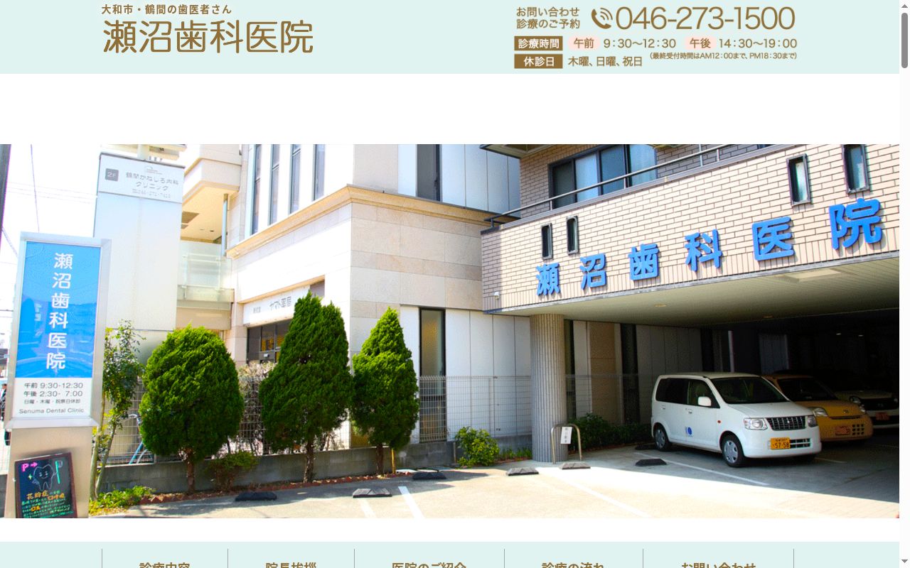 瀬沼歯科医院の公式サイトのスクリーンショット