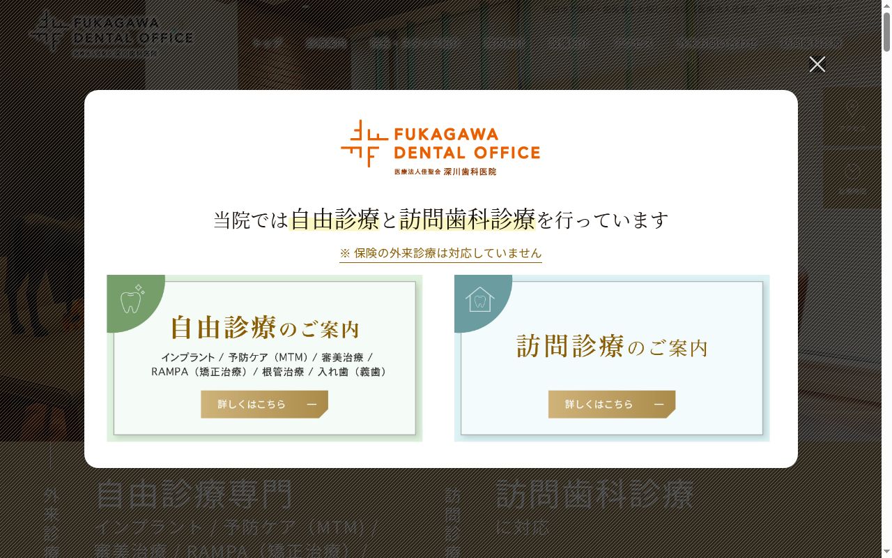 深川歯科医院の公式サイトのスクリーンショット