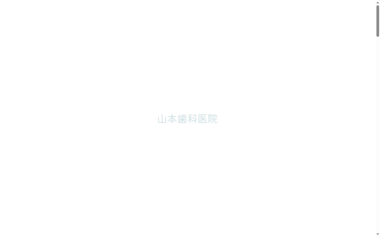 山本歯科医院の公式サイトのスクリーンショット