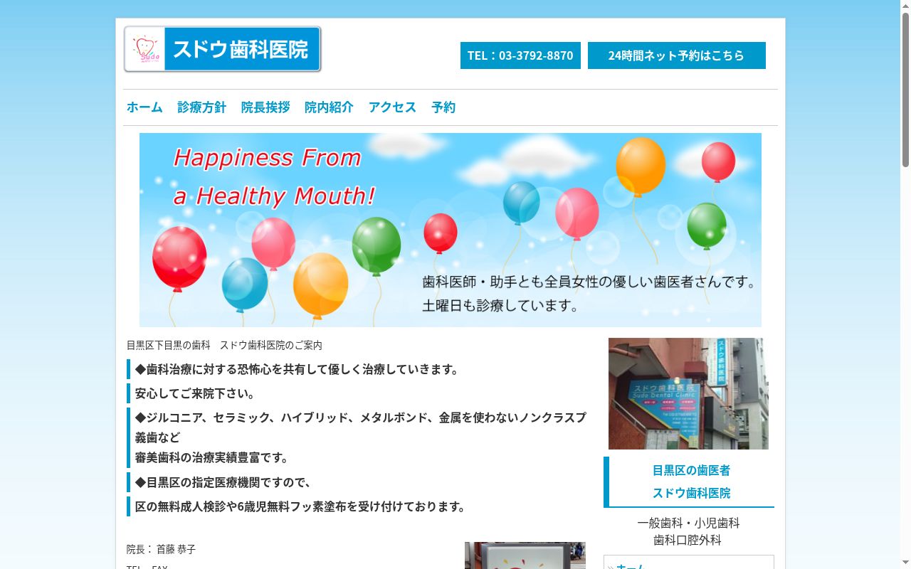 スドウ歯科医院の公式サイトのスクリーンショット