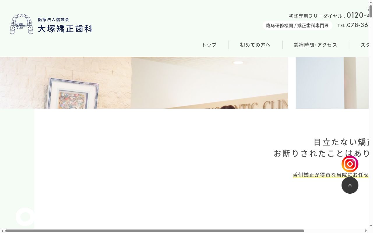 医療法人信誠会大塚矯正歯科の公式サイトのスクリーンショット