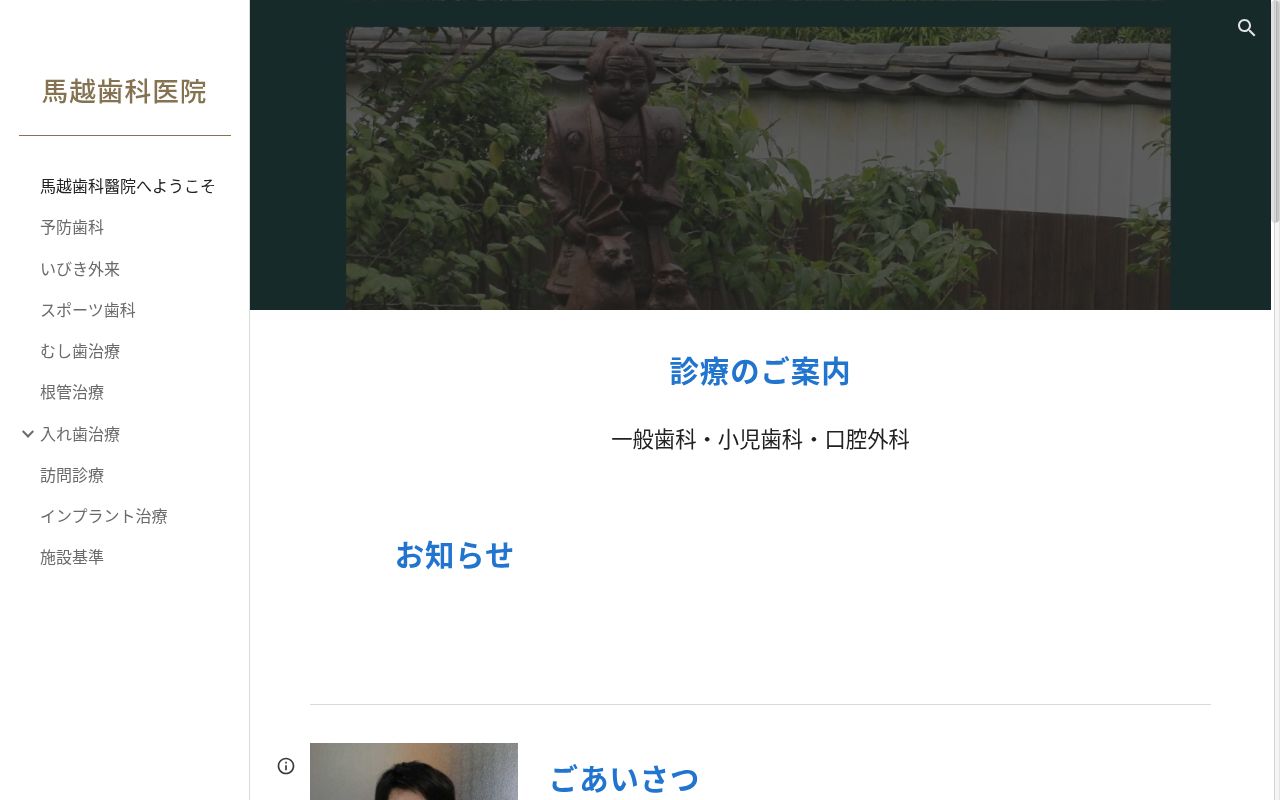 医療法人録屋馬越歯科医院の公式サイトのスクリーンショット