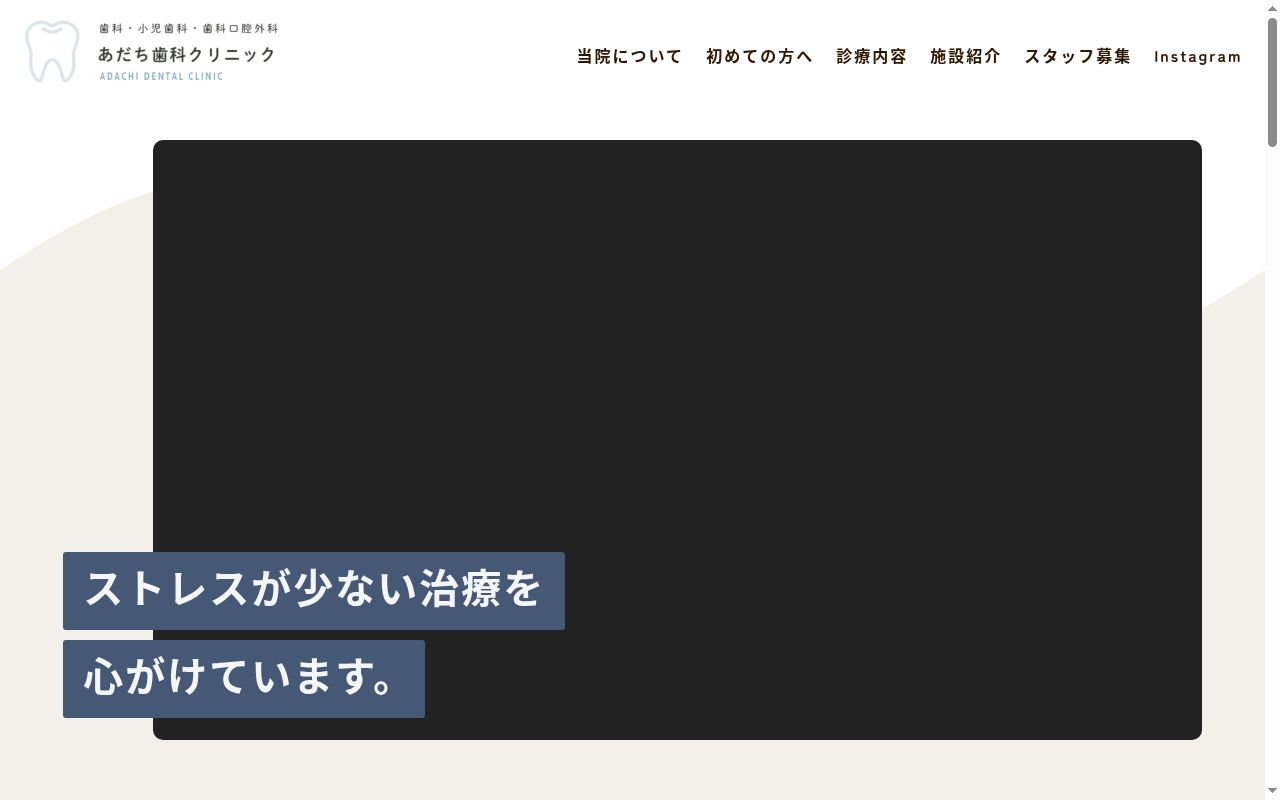 あだち歯科クリニックの公式サイトのスクリーンショット