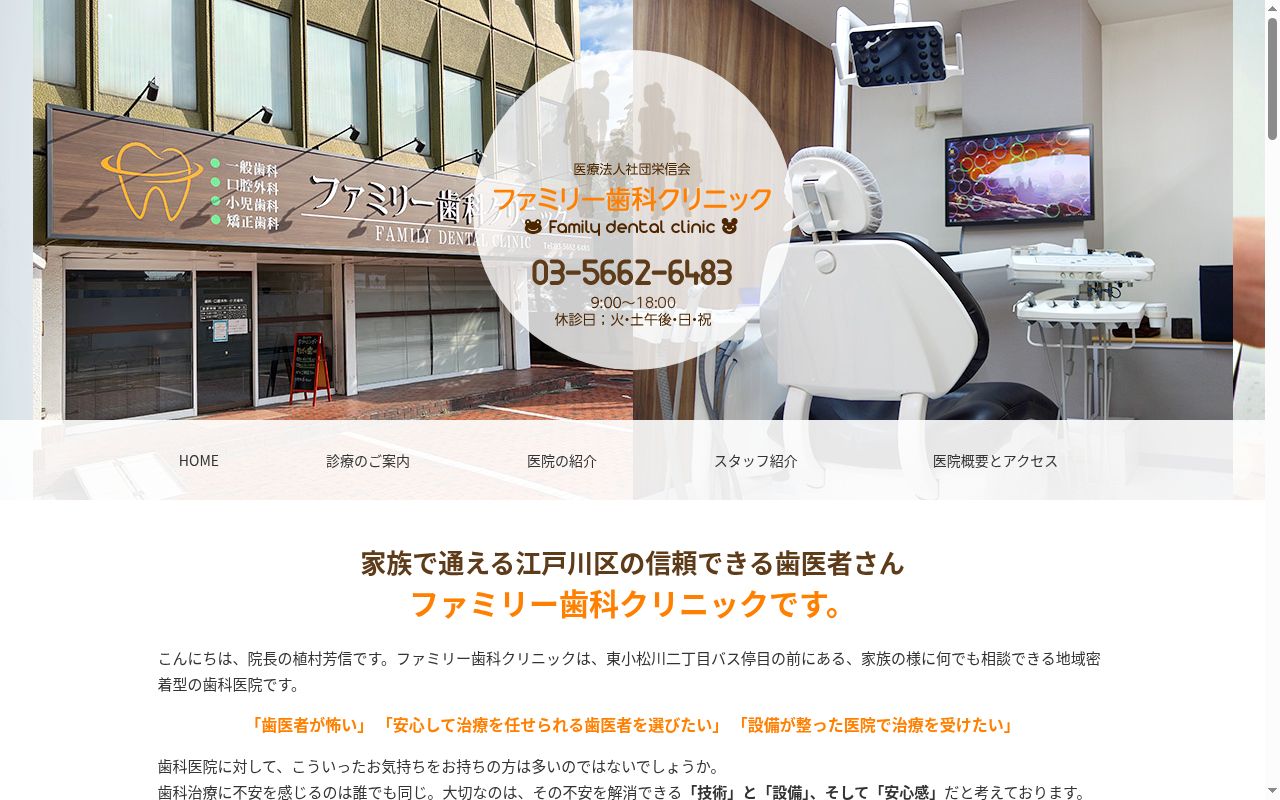 医療法人社団栄信会 ファミリー歯科クリニックの公式サイトのスクリーンショット