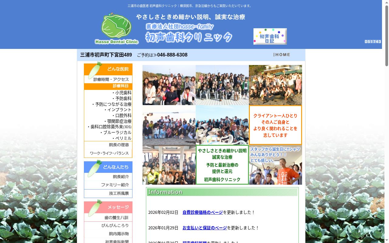 初声歯科クリニックの公式サイトのスクリーンショット