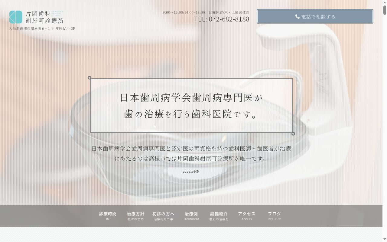 医療法人片岡歯科紺屋町診療所の公式サイトのスクリーンショット