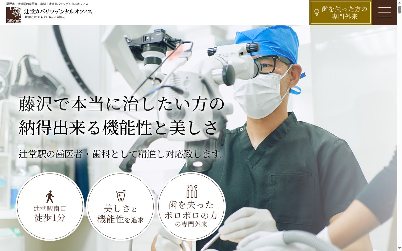 カバサワデンタルオフィスの公式サイトのスクリーンショット
