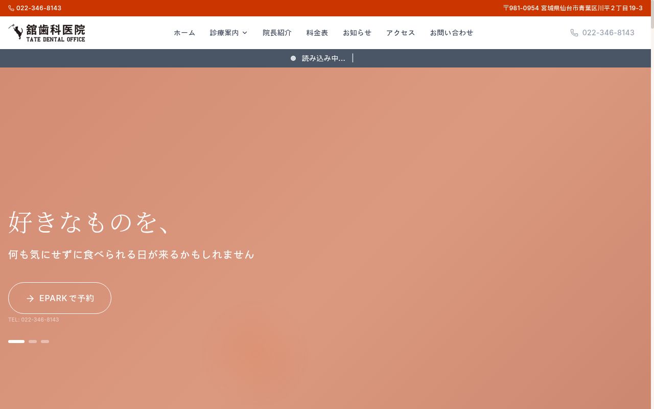 舘歯科医院の公式サイトのスクリーンショット