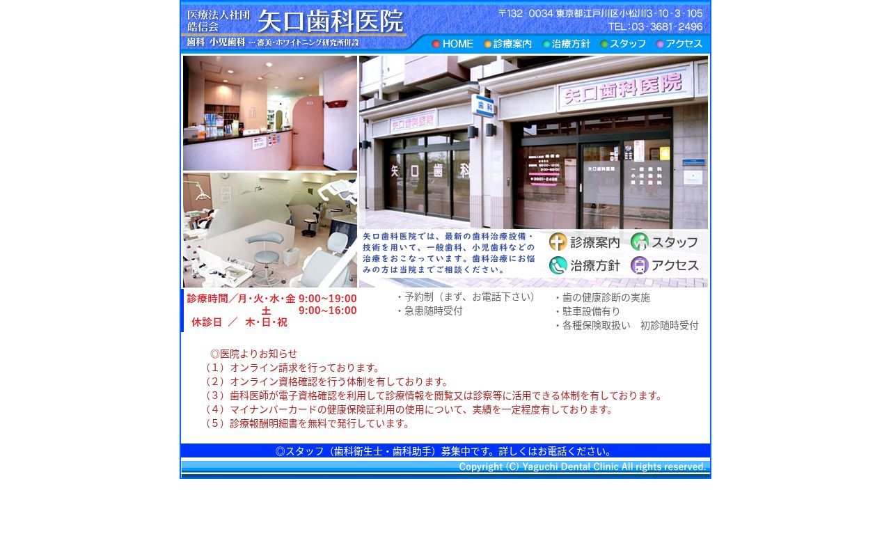 医療法人社団皓信会 矢口歯科医院の公式サイトのスクリーンショット