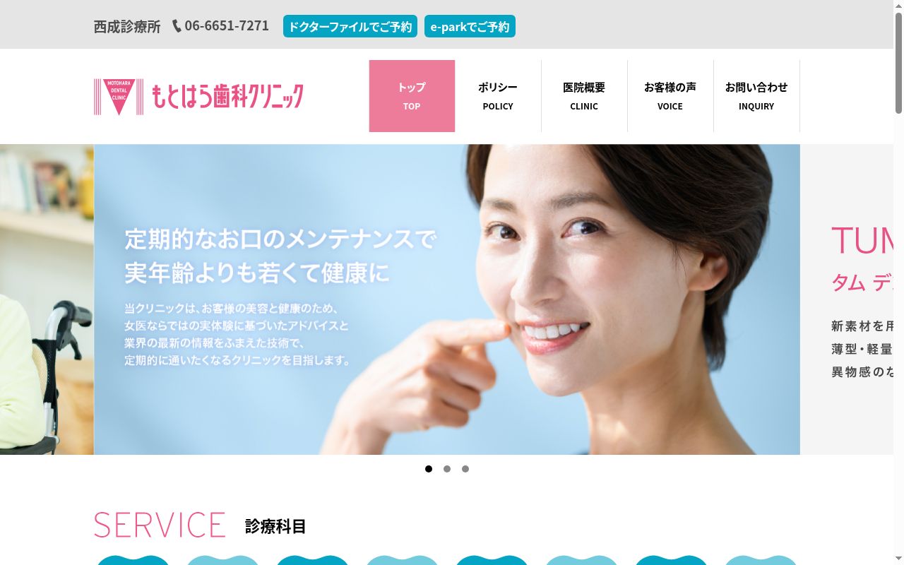 もとはら歯科クリニックの公式サイトのスクリーンショット