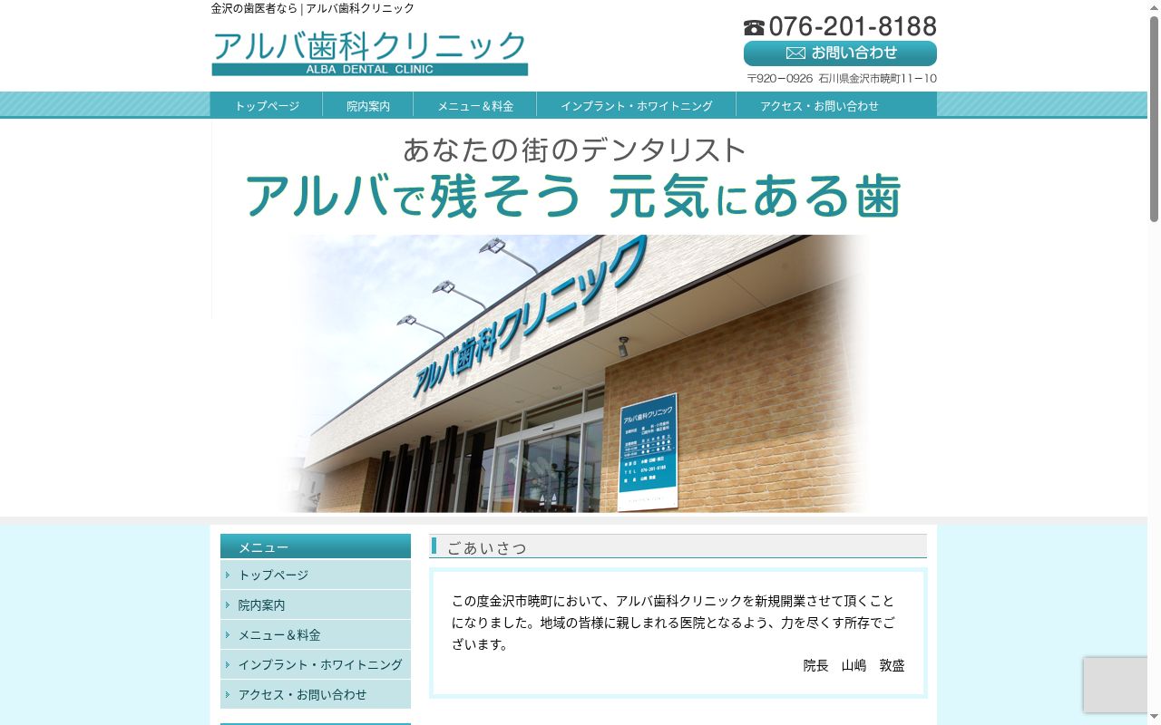 アルバ歯科クリニックの公式サイトのスクリーンショット