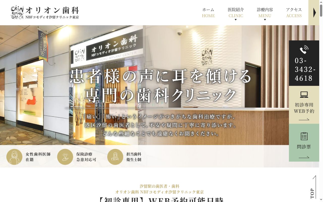 医療法人社団櫻雅会　オリオン歯科ＮＢＦコモディオ汐留クリニックの公式サイトのスクリーンショット