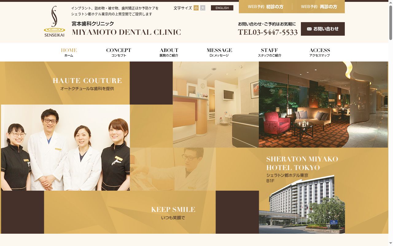 医療法人社団泉生会 都ホテル東京宮本歯科クリニックの公式サイトのスクリーンショット