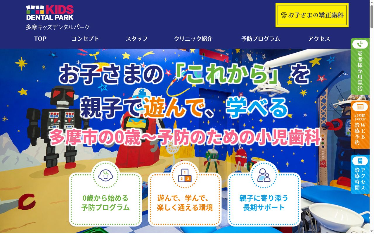 医療法人社団歯聖会 多摩キッズデンタルパークの公式サイトのスクリーンショット