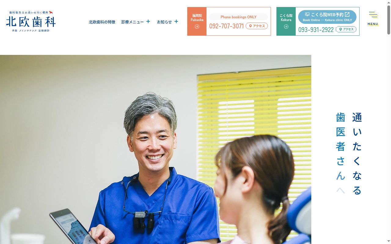 北欧歯科の公式サイトのスクリーンショット