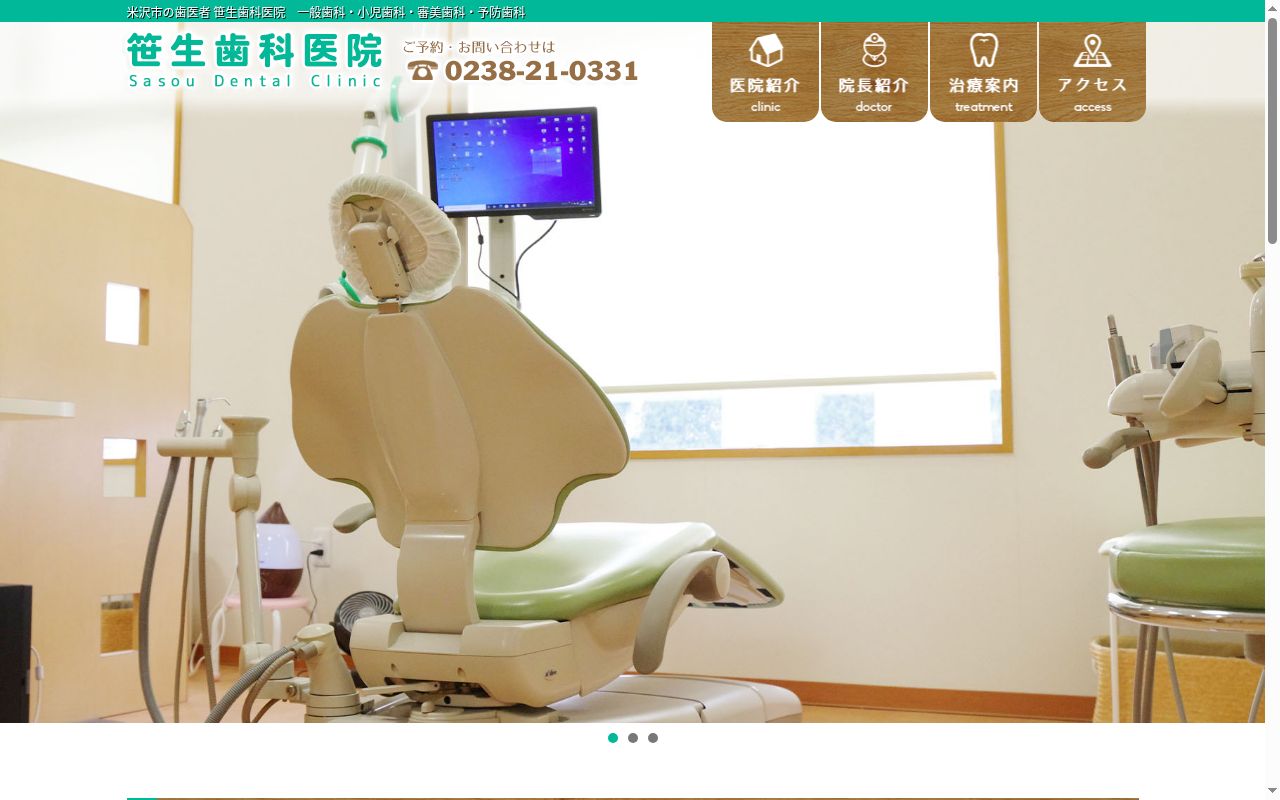 笹生歯科医院の公式サイトのスクリーンショット