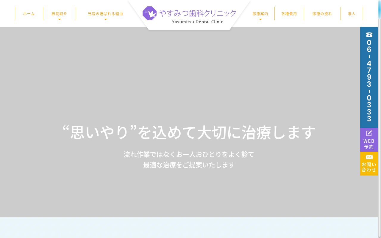 やすみつ歯科クリニックの公式サイトのスクリーンショット