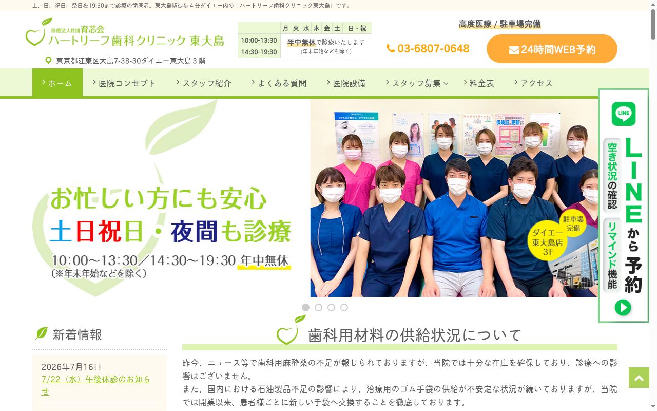 医療法人社団育芯会 ハートリーフ歯科クリニック東大島の公式サイトのスクリーンショット