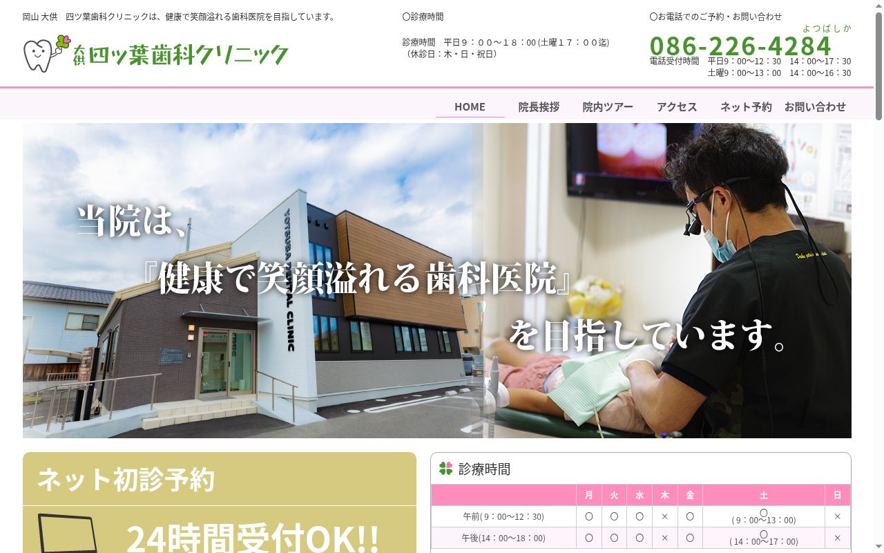 大供四ツ葉歯科クリニックの公式サイトのスクリーンショット