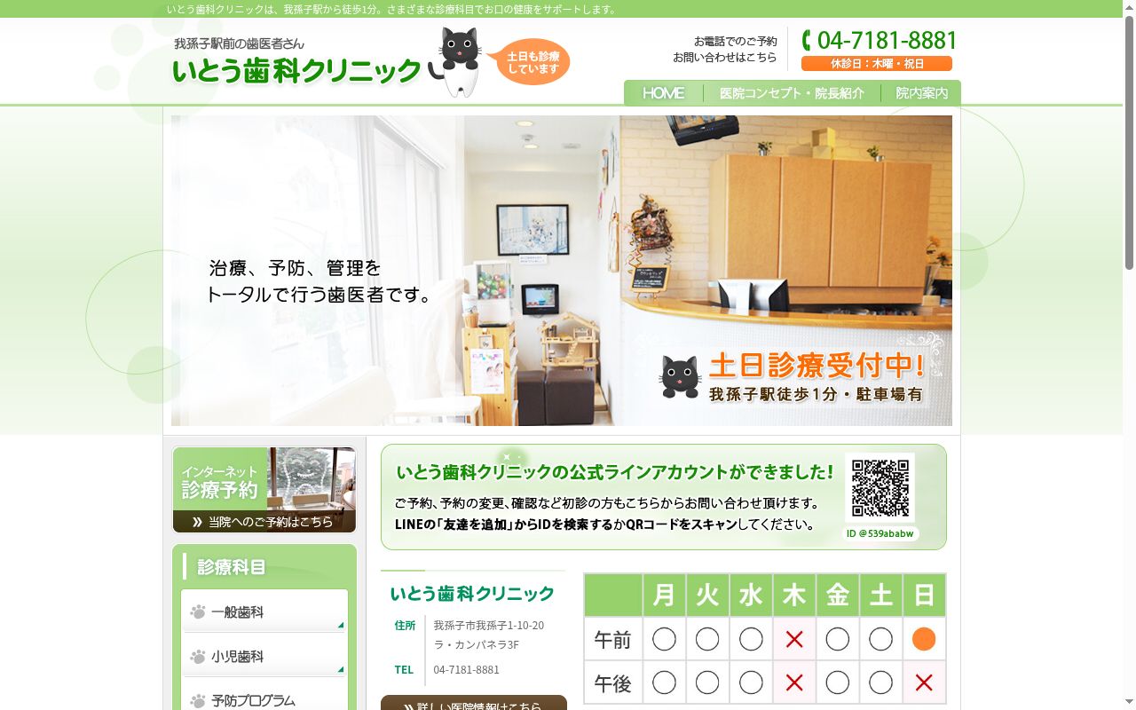 いとう歯科クリニックの公式サイトのスクリーンショット