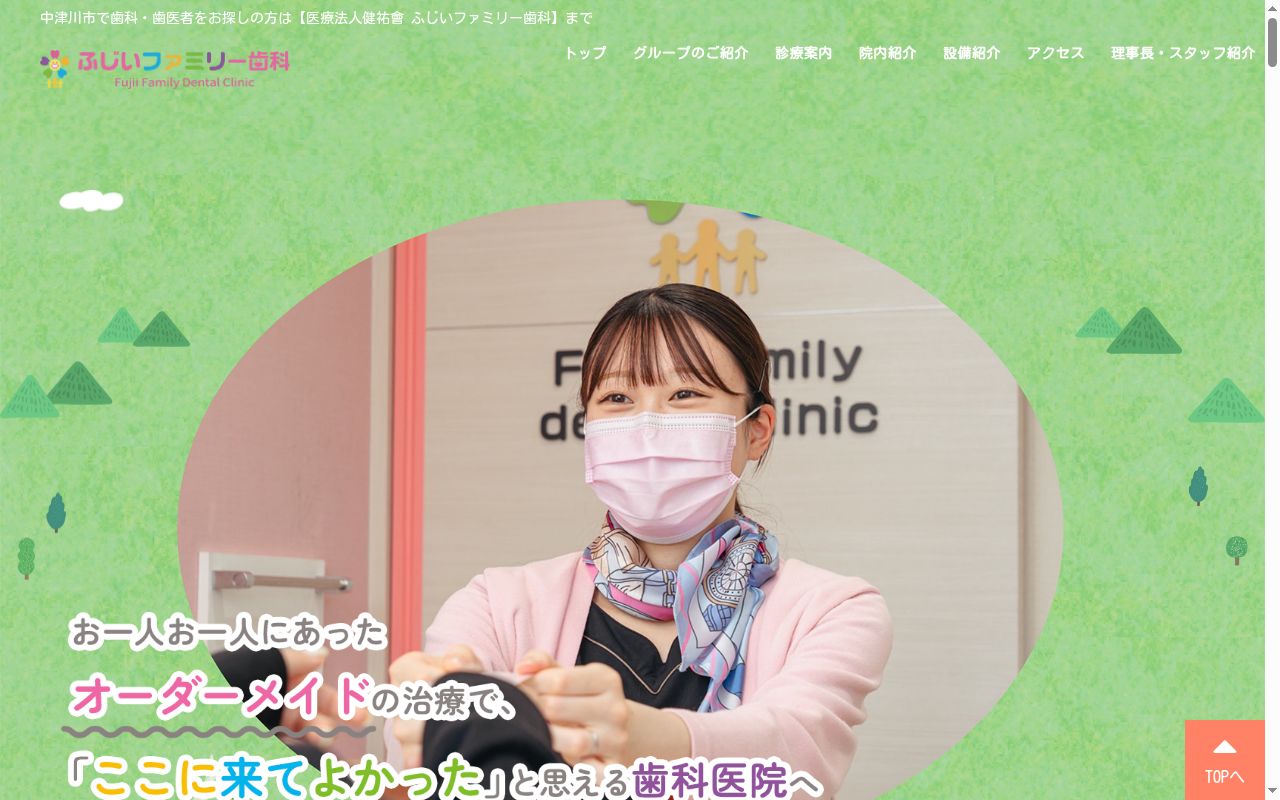 医療法人ふじいファミリー歯科の公式サイトのスクリーンショット