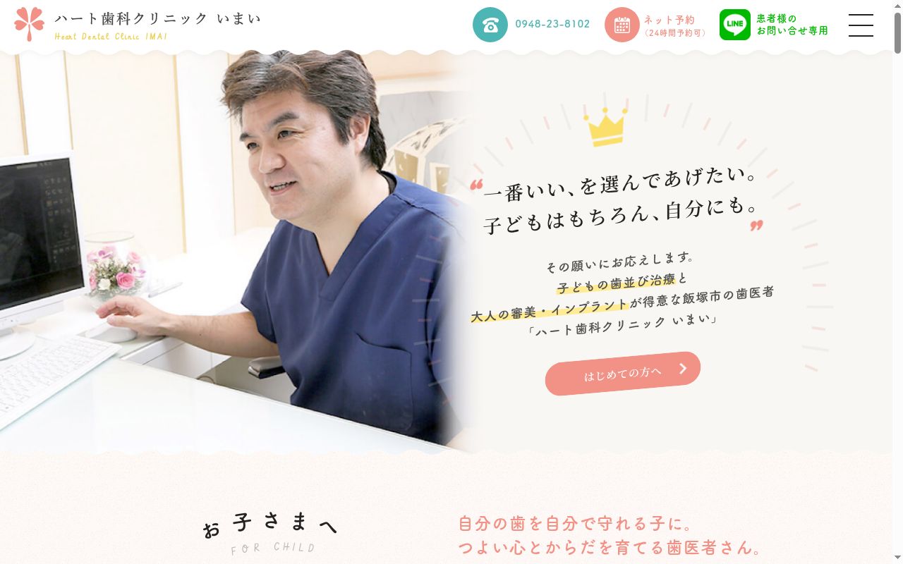 医療法人社団栄光会ハート歯科クリニックいまいの公式サイトのスクリーンショット