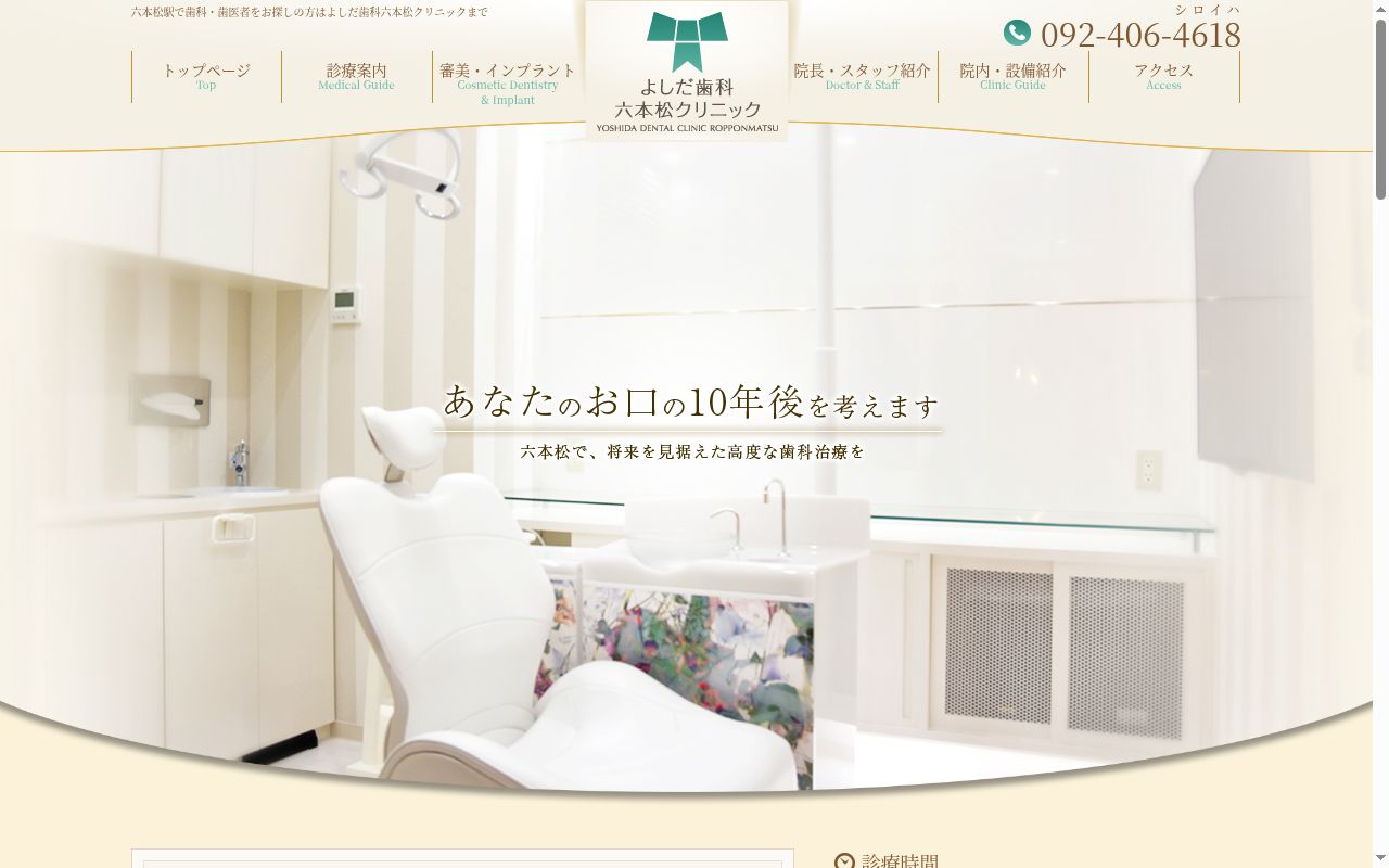 医療法人 健歯会 よしだ歯科六本松クリニックの公式サイトのスクリーンショット