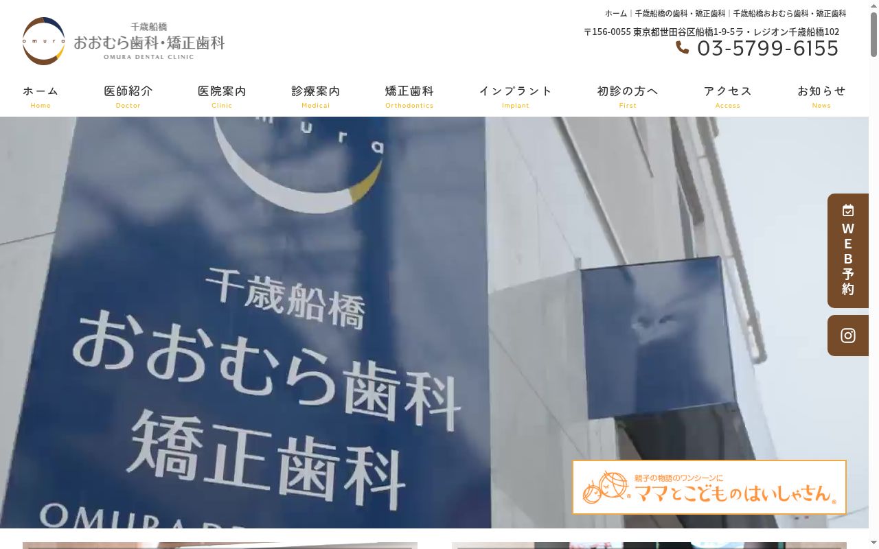 千歳船橋おおむら歯科・矯正歯科の公式サイトのスクリーンショット