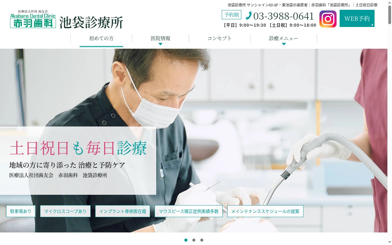 医療法人社団歯友会 赤羽歯科(池袋)の公式サイトのスクリーンショット