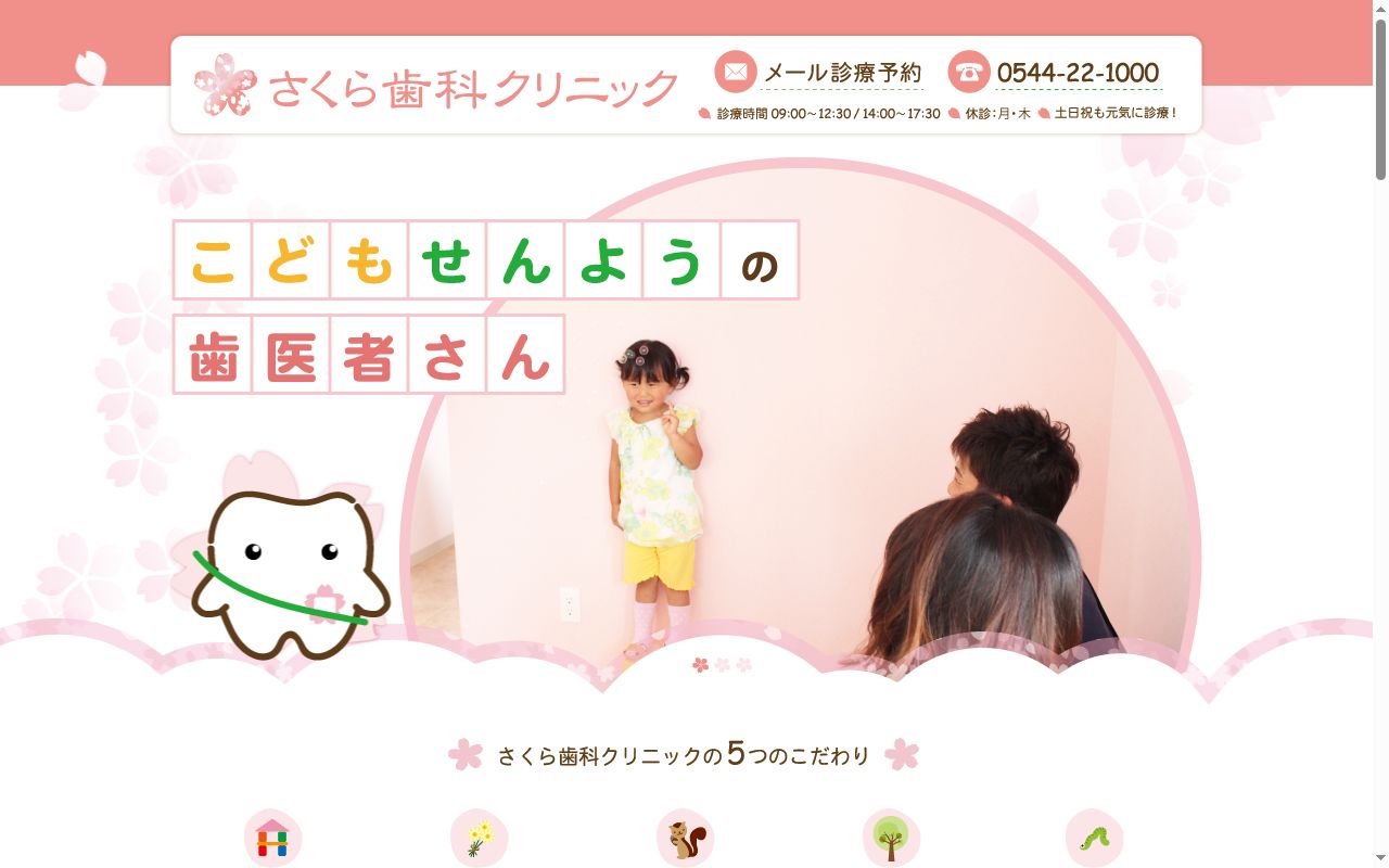 さくら歯科クリニックの公式サイトのスクリーンショット