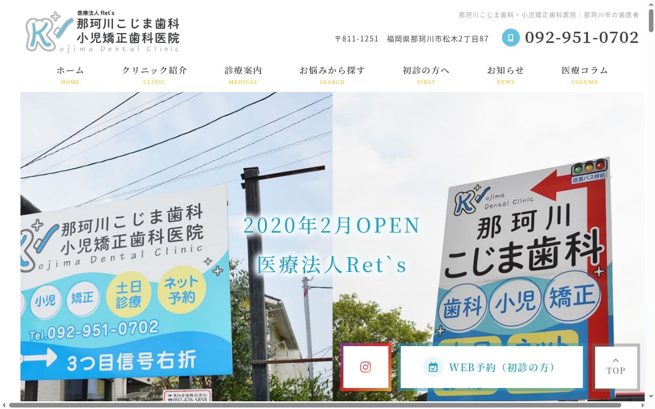 那珂川こじま歯科・小児矯正歯科医院の公式サイトのスクリーンショット