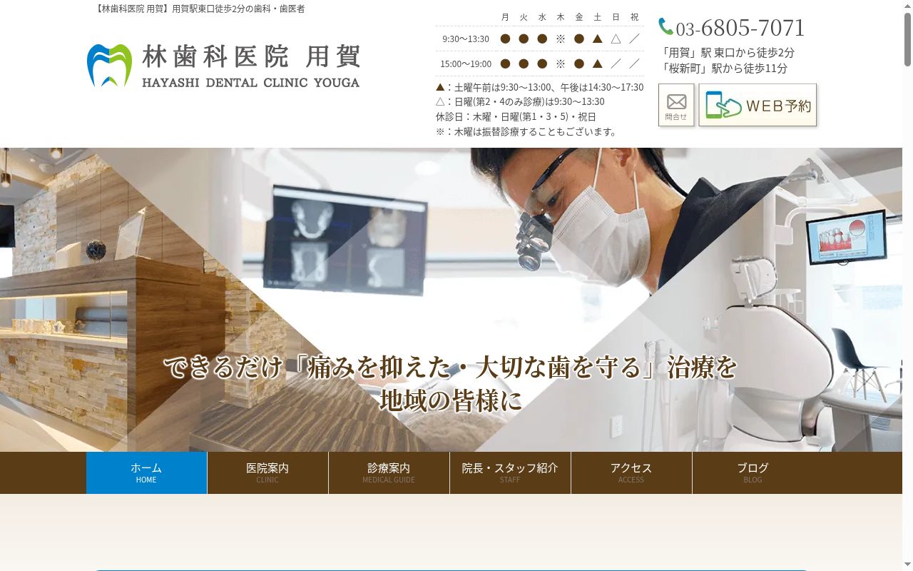 林歯科医院　用賀の公式サイトのスクリーンショット