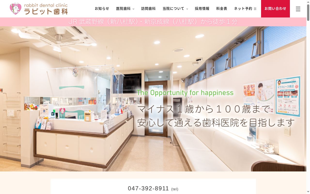 ラビット歯科の公式サイトのスクリーンショット