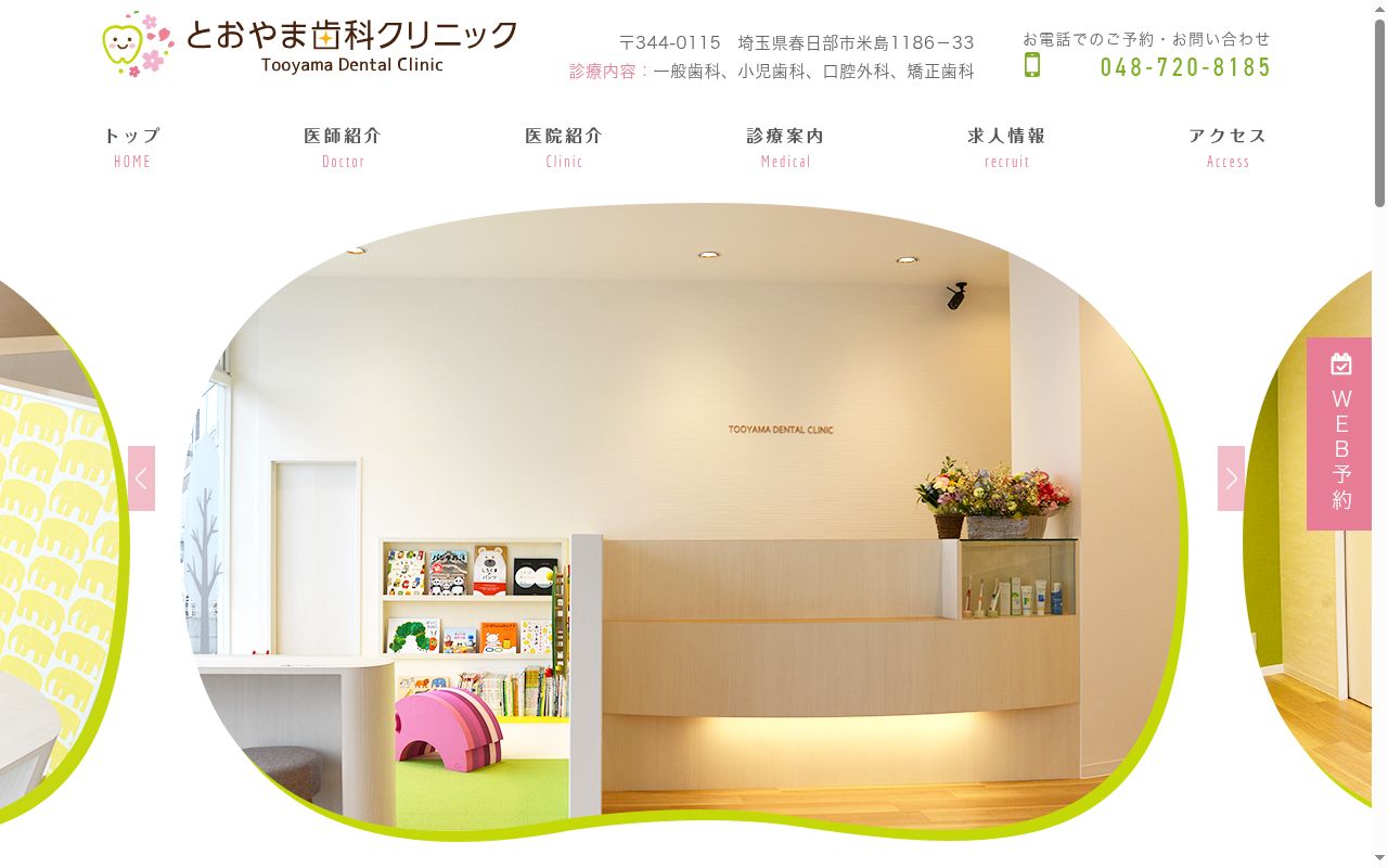 とおやま歯科クリニックの公式サイトのスクリーンショット