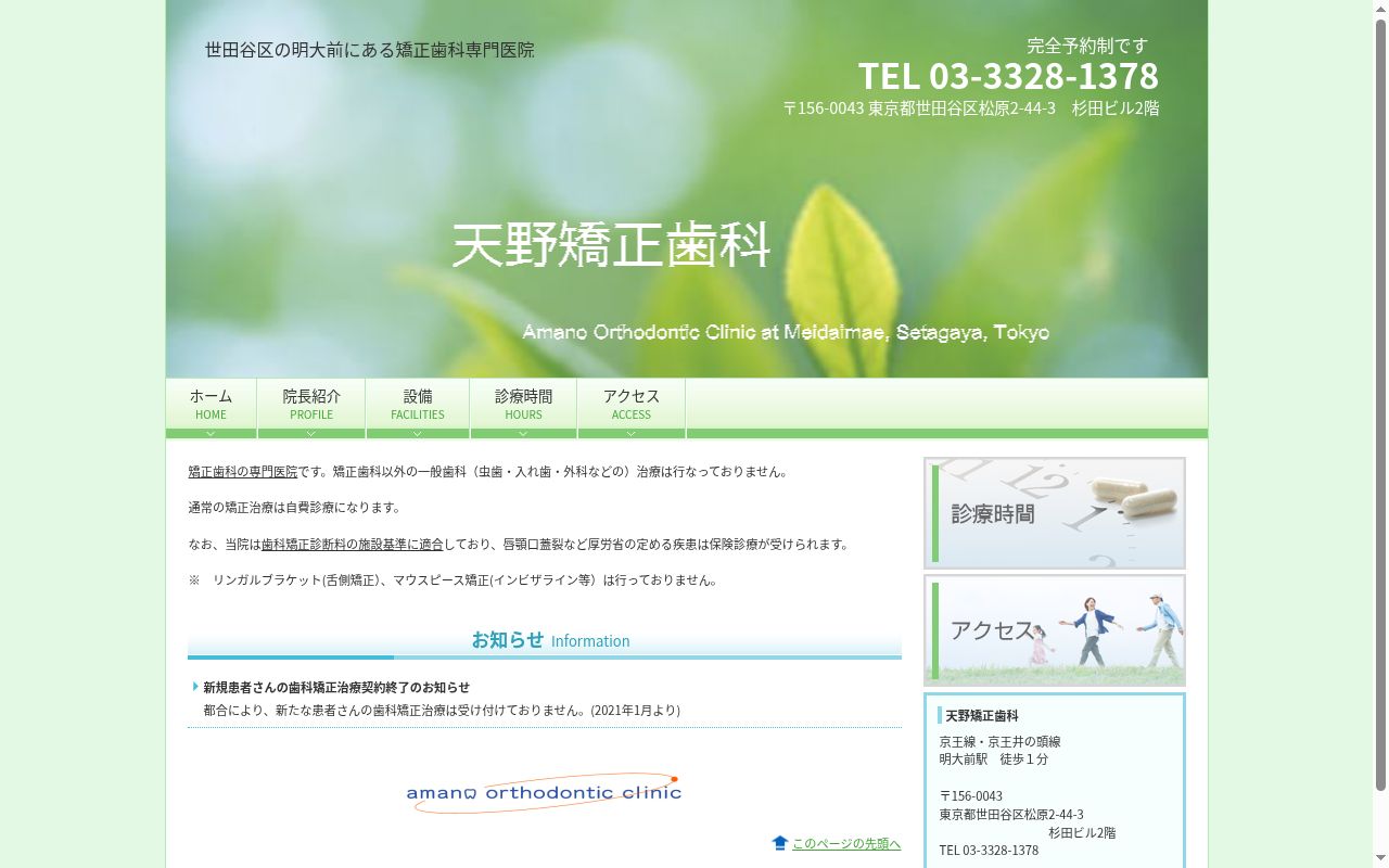 天野矯正歯科の公式サイトのスクリーンショット