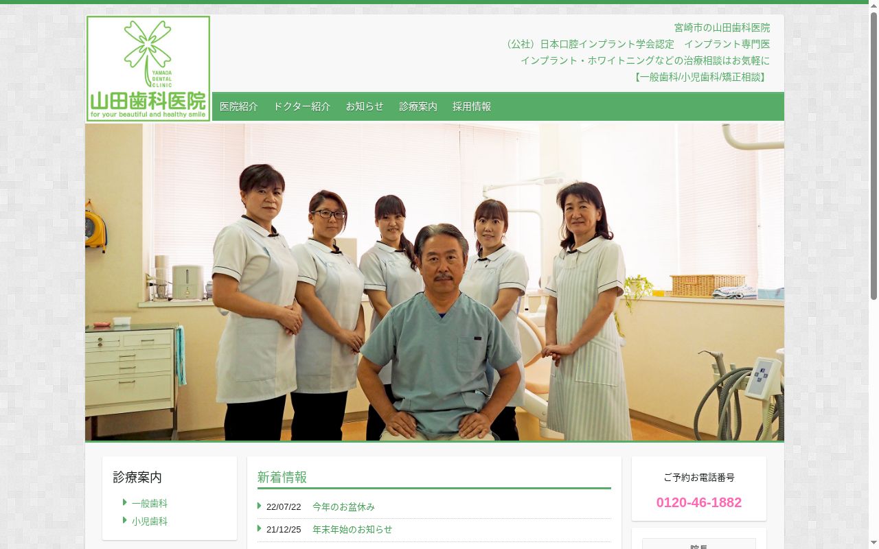 山田歯科医院の公式サイトのスクリーンショット