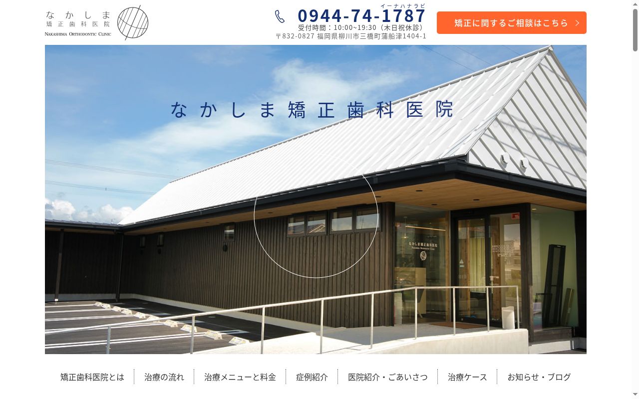 医療法人加重会　なかしま矯正歯科医院の公式サイトのスクリーンショット