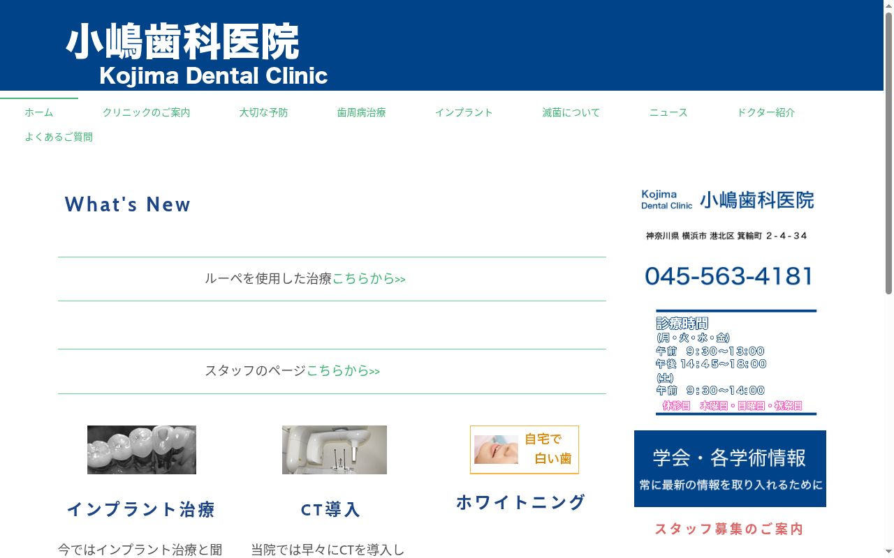 小嶋歯科医院の公式サイトのスクリーンショット