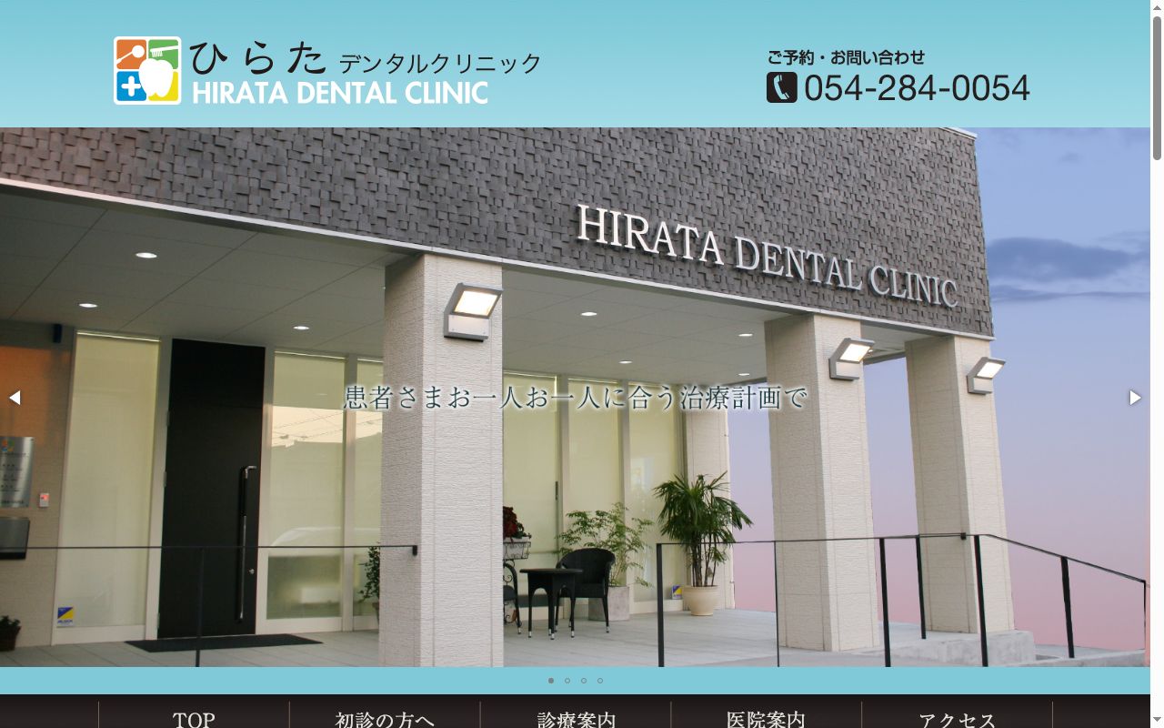 ひらたデンタルクリニックの公式サイトのスクリーンショット