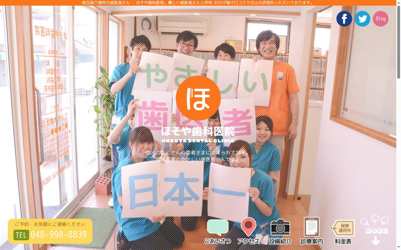 ほそや歯科医院の公式サイトのスクリーンショット