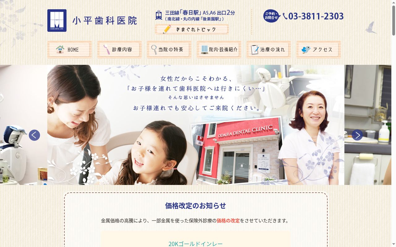小平歯科医院の公式サイトのスクリーンショット