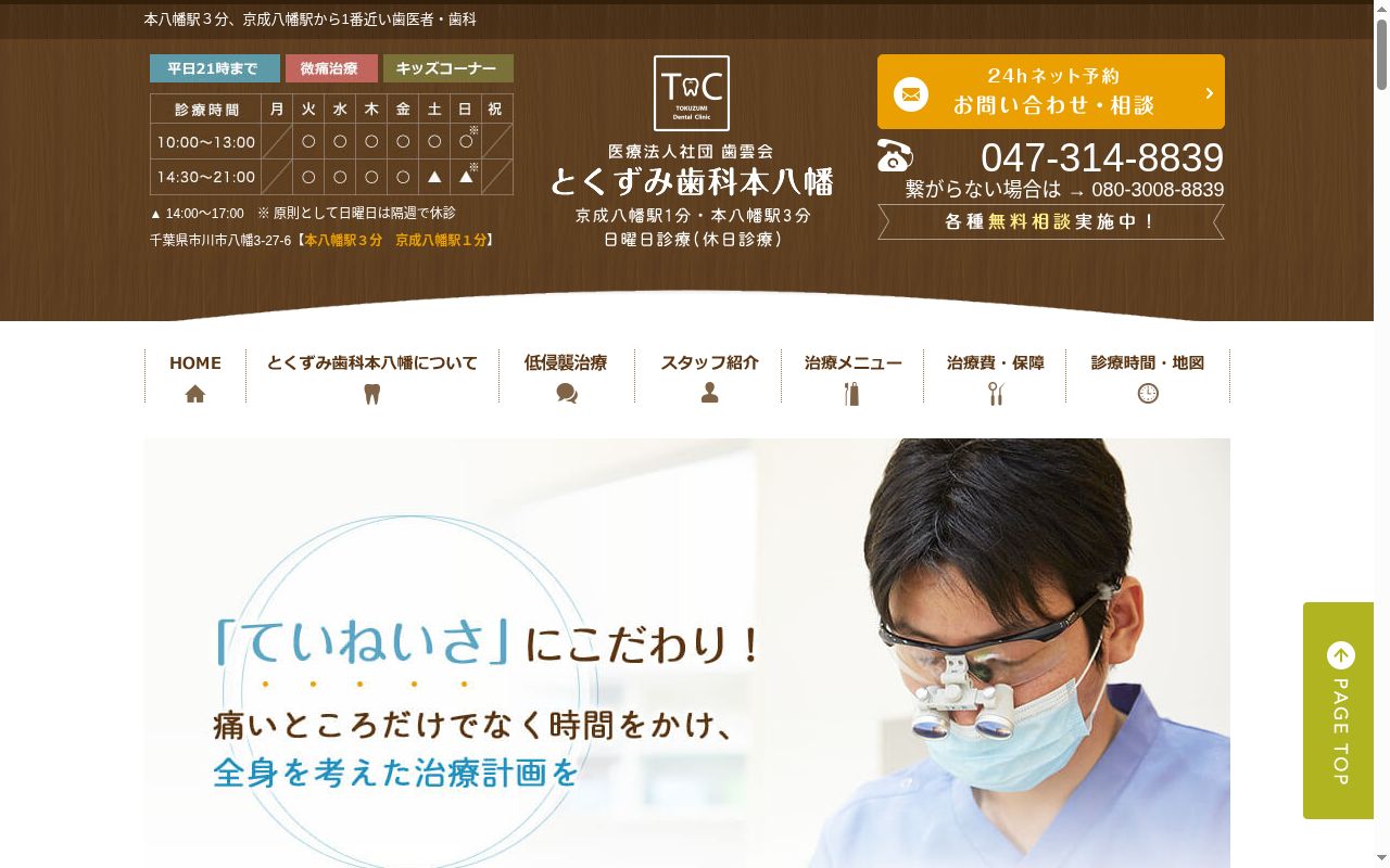 医療法人社団歯雲会 とくずみ歯科本八幡の公式サイトのスクリーンショット