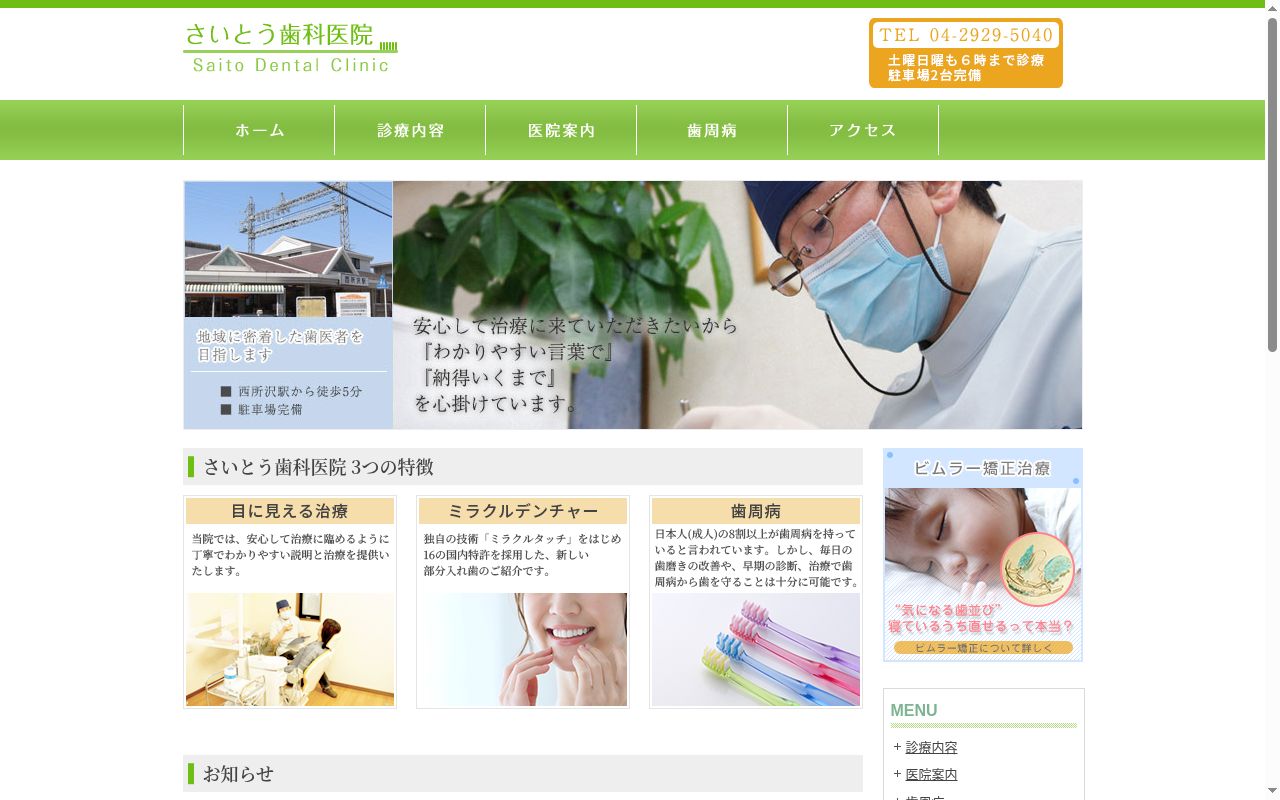 さいとう歯科医院の公式サイトのスクリーンショット